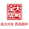 全兴