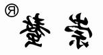 崇螯